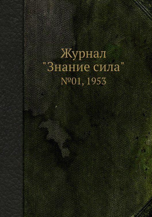 Журнал "Знание сила"