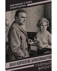 Шах королеве бриллиантов