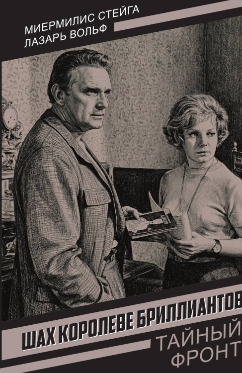 Обложка книги «Шах королеве бриллиантов» — Стейга Миермилис; Вольф Лазарь, ISBN 9785002696093