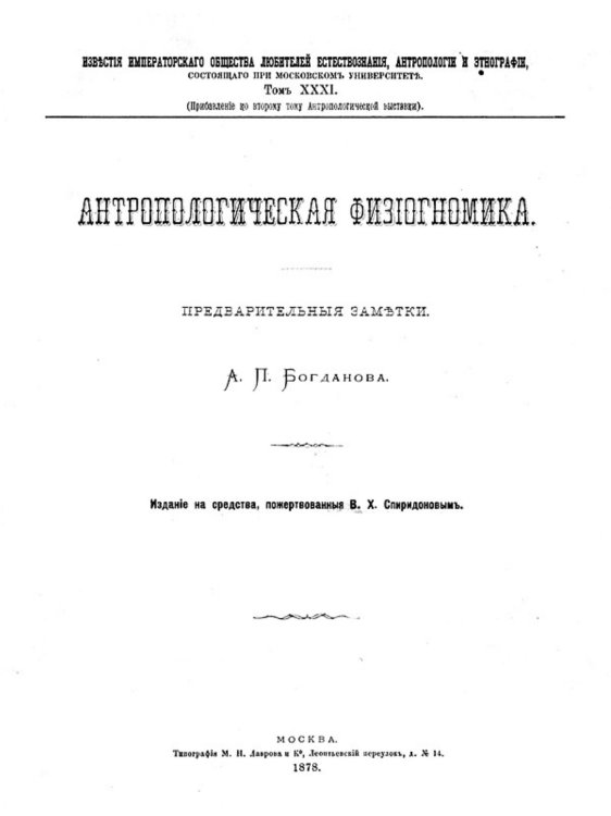 Обложка книги «Антропологическая физиогномика» — Богданов Анатолий Петрович, ISBN 9785521960118