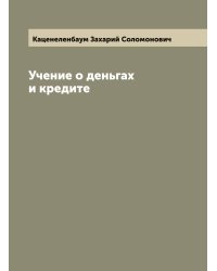 Учение о деньгах и кредите