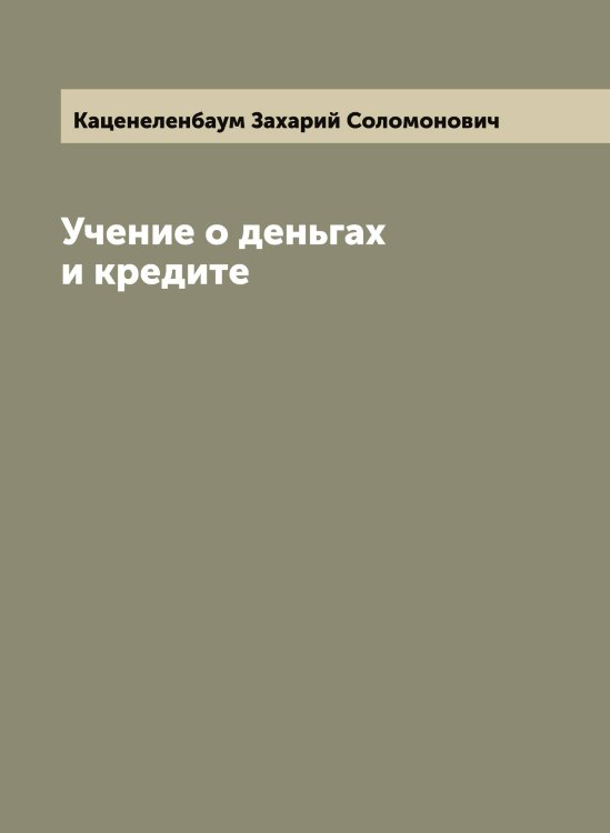 Обложка книги «Учение о деньгах и кредите» — Каценеленбаум Захарий Соломонович, ISBN 9785519887199