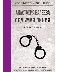 Седьмая линия. В сетях аферы