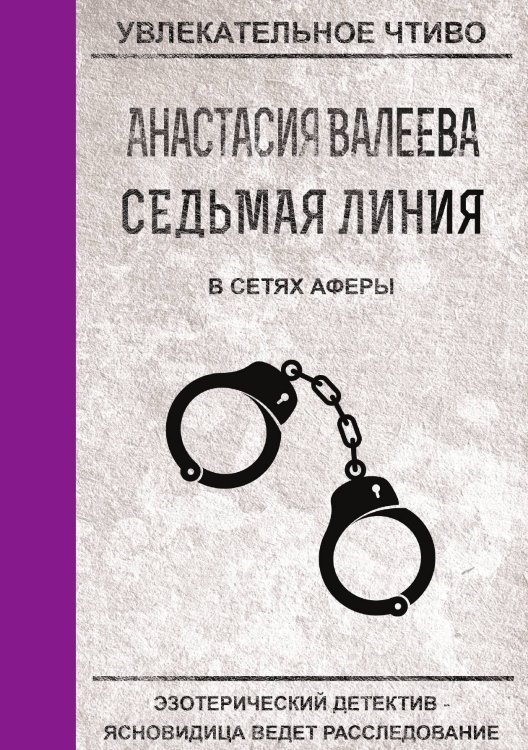 Обложка книги «Седьмая линия. В сетях аферы» — А. Валеева, ISBN 9785521751020
