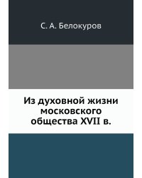 Из духовной жизни московского общества XVII в.