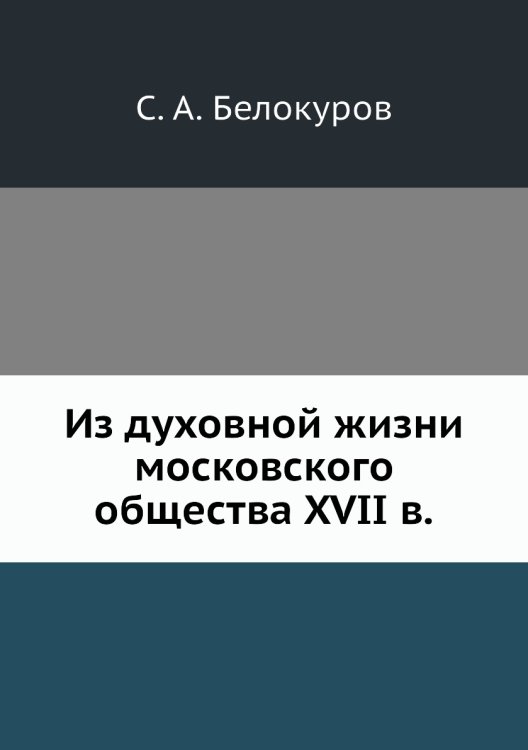 Из духовной жизни московского общества XVII в.