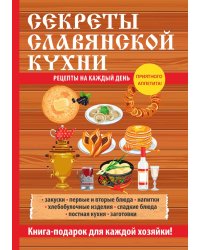 Секреты славянской кухни