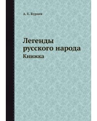 Легенды русского народа