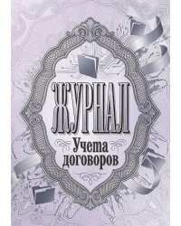 Журнал учета договоров, А5, 100 страниц, дизайн "Метранпаж", мягкая обложка