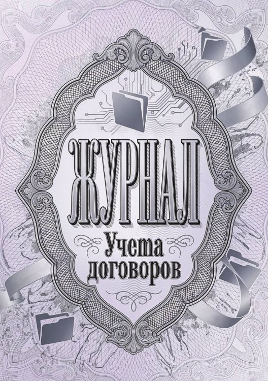Обложка книги «Журнал учета договоров, А5, 100 страниц, дизайн "Метранпаж", мягкая обложка» — Нет автора, ISBN 9785521986934