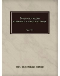 Энциклопедия военных и морских наук