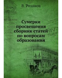 Сумерки просвещения сборник статей по вопросам образования