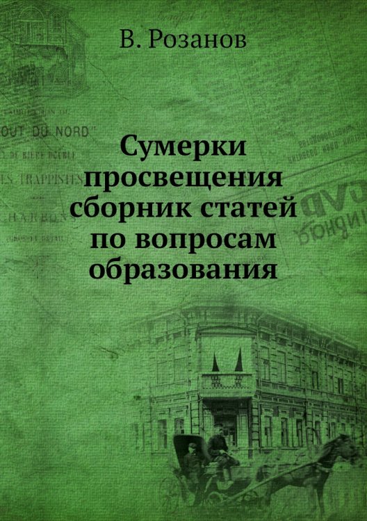 Сумерки просвещения сборник статей по вопросам образования