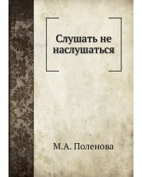 Слушать не наслушаться