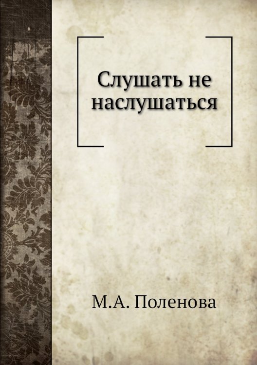 Слушать не наслушаться