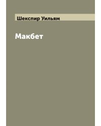 Макбет