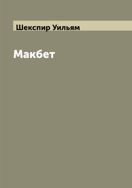 Обложка книги «Макбет» — Шекспир Уильям, ISBN 9785521308989
