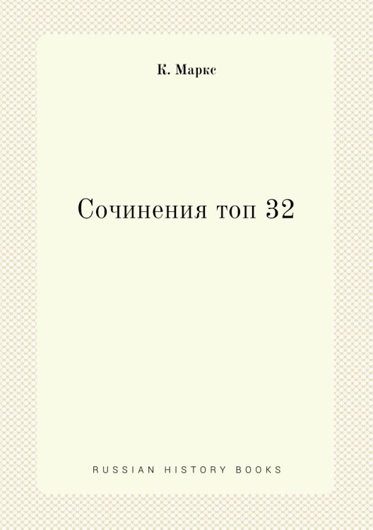 Сочинения топ 32