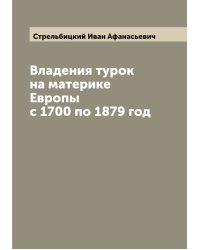 Владения турок на материке Европы с 1700 по 1879 год