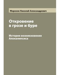 Откровение в грозе и буре. История возникновения Апокалипсиса