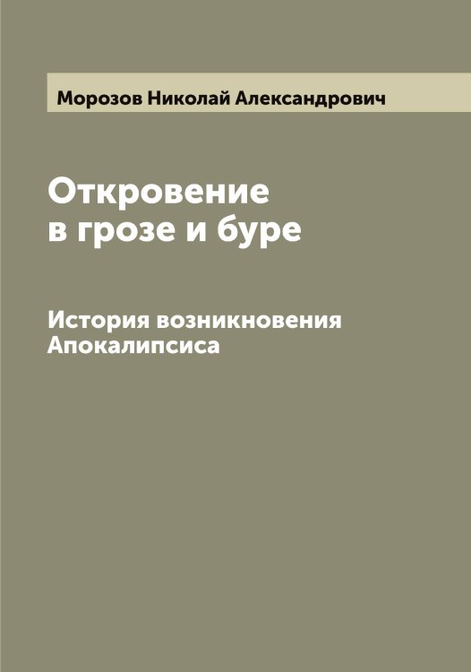 Обложка книги «Откровение в грозе и буре. История возникновения Апокалипсиса» — Морозов Николай Александрович, ISBN 9785519974776