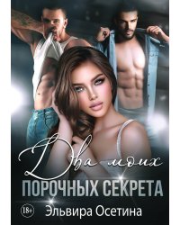 Два моих порочных секрета
