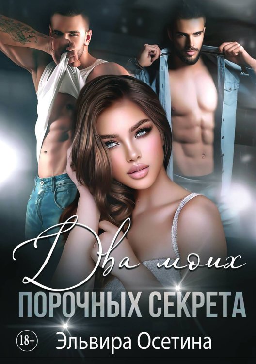 Обложка книги «Два моих порочных секрета» — Осетина Эльвира, ISBN 9785521897025