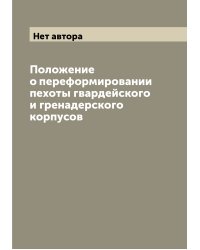 Положение о переформировании пехоты гвардейского и гренадерского корпусов