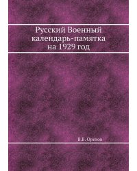 Русский Военный календарь-памятка на 1929 год
