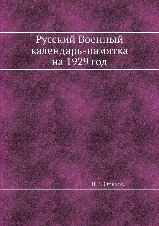 Русский Военный календарь-памятка на 1929 год