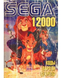 SEGA 1200: Коды, пароли, секреты (Винтажное издание)