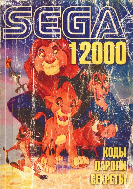 Обложка книги «SEGA 1200: Коды, пароли, секреты (Винтажное издание)» — Коллектив авторов, ISBN 9785521990276