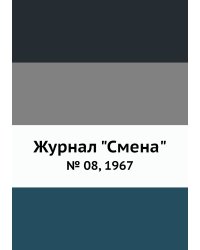 Журнал "Смена"