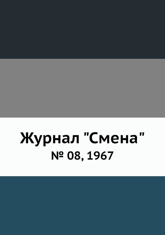 Журнал "Смена" Журнал "Смена"