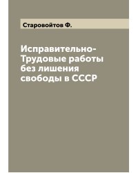 Исправительно-Трудовые работы без лишения свободы в СССР