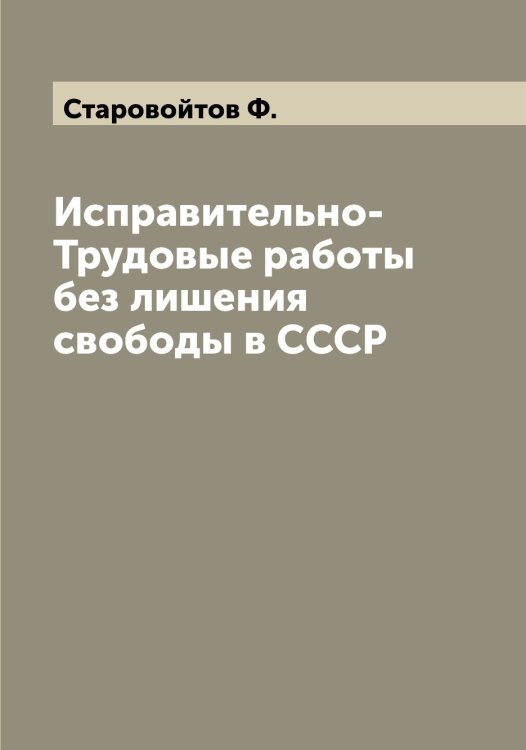 Обложка книги «Исправительно-Трудовые работы без лишения свободы в СССР» — Старовойтов Ф., ISBN 9785519753418