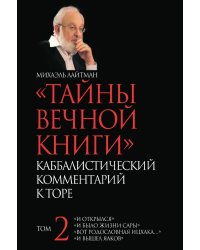 ТАЙНЫ ВЕЧНОЙ КНИГИ. Том 2