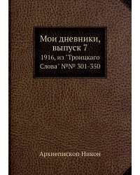 Мои дневники, выпуск 7
