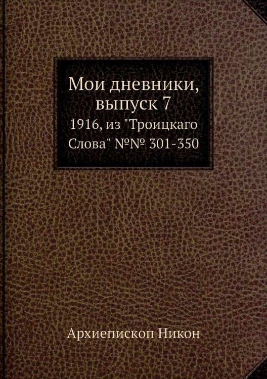 Мои дневники, выпуск 7
