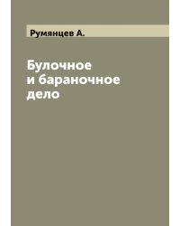 Булочное и бараночное дело