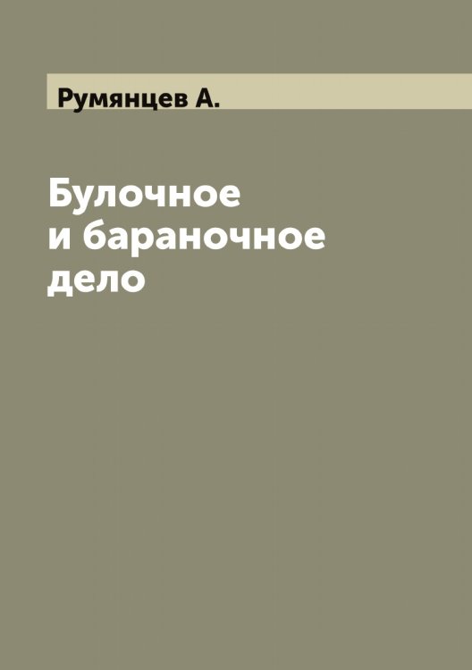 Обложка книги «Булочное и бараночное дело» — Румянцев А., ISBN 9785519838344