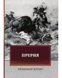 Прерия