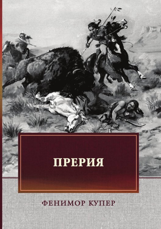 Обложка книги «Прерия» — Cooper James Fenimore, ISBN 9785521745302