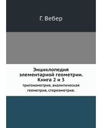 Энциклопедия элементарной геометрии. Книга 2 и 3