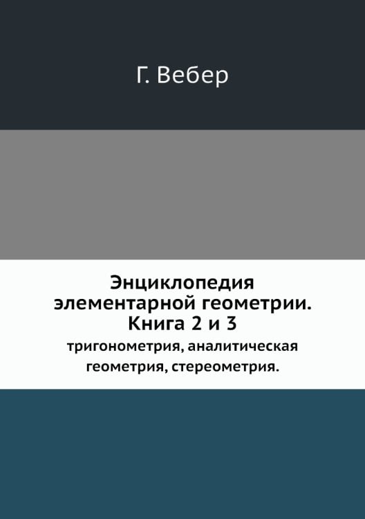 Энциклопедия элементарной геометрии. Книга 2 и 3