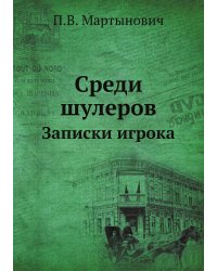 Среди шулеров. Записки игрока