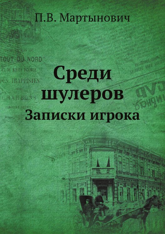 Среди шулеров. Записки игрока