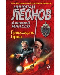 Превосходство Гурова