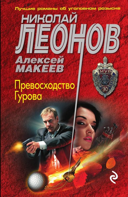 Обложка книги «Превосходство Гурова» — Николай Леонов; Алексей Макеев, ISBN 9785041830748