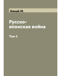 Русско-японская война